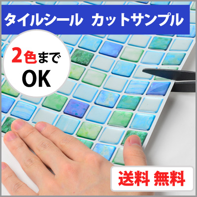 タイルシール カットサンプル