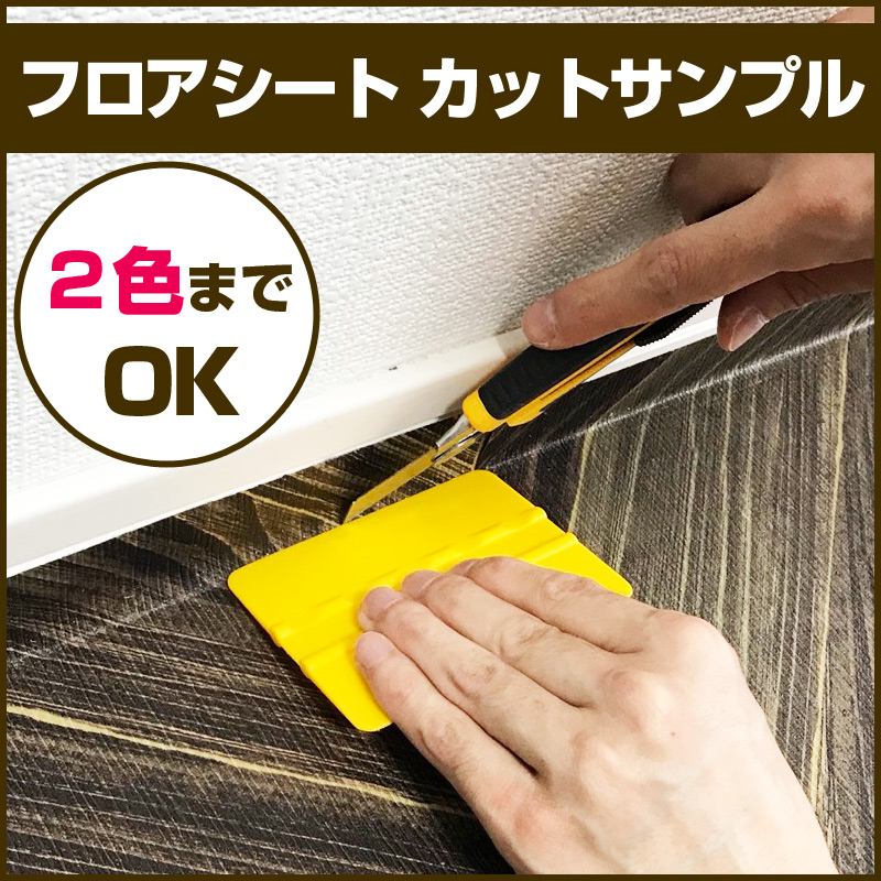 フロアシート カットサンプル